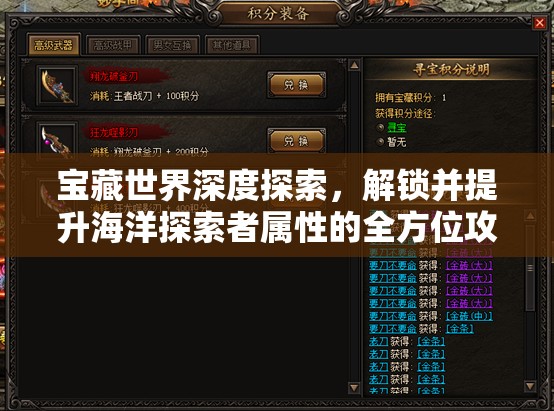 宝藏世界深度探索，解锁并提升海洋探索者属性的全方位攻略指南