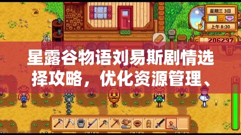 星露谷物语刘易斯剧情选择攻略，优化资源管理、实现高效利用并避免浪费