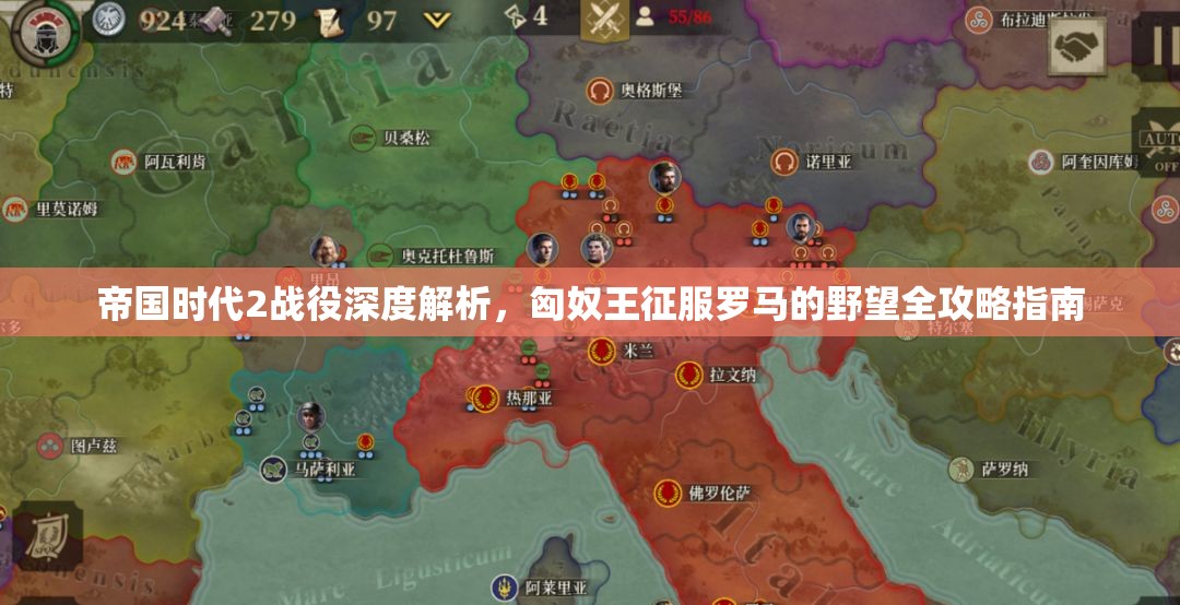帝国时代2战役深度解析，匈奴王征服罗马的野望全攻略指南