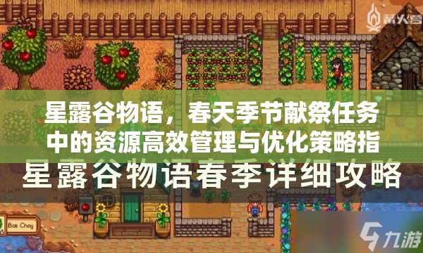 星露谷物语，春天季节献祭任务中的资源高效管理与优化策略指南
