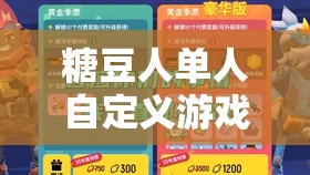 糖豆人单人自定义游戏攻略，资源管理高效技巧及避免资源浪费策略