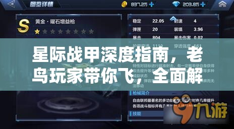 星际战甲深度指南，老鸟玩家带你飞，全面解析萌新成长攻略