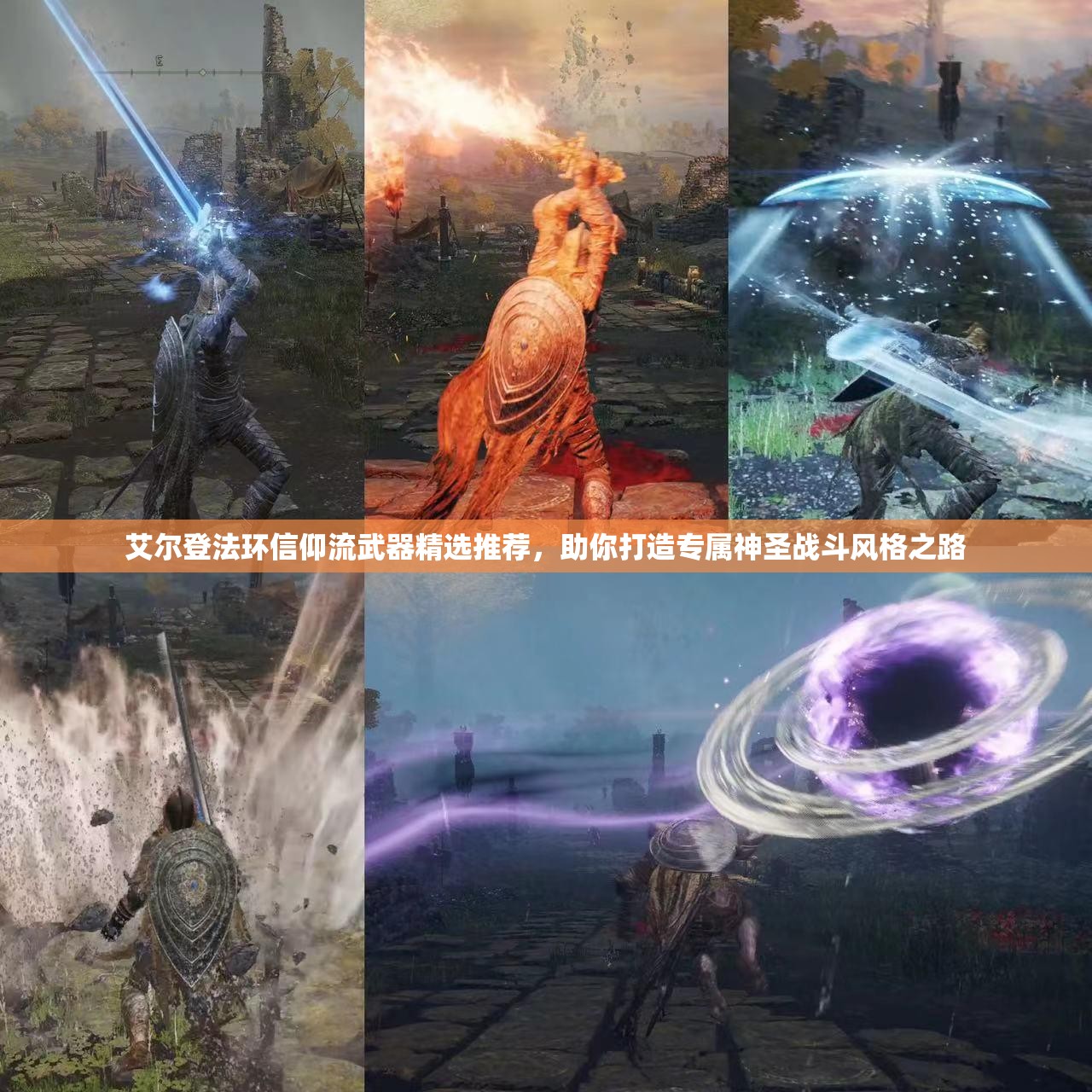 艾尔登法环信仰流武器精选推荐，助你打造专属神圣战斗风格之路
