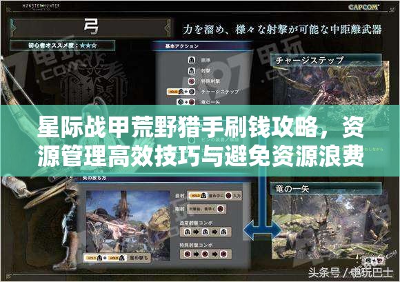星际战甲荒野猎手刷钱攻略，资源管理高效技巧与避免资源浪费策略