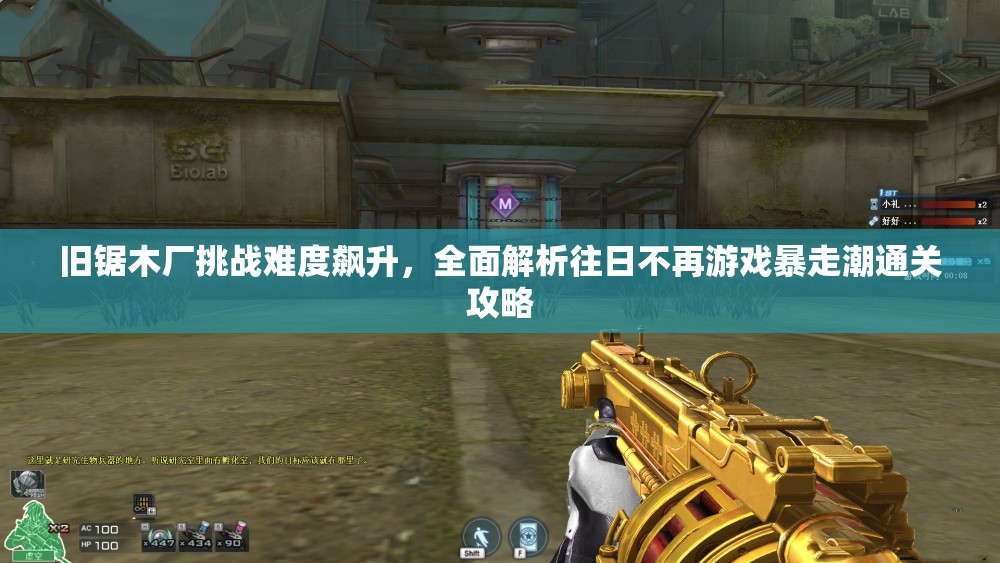 旧锯木厂挑战难度飙升，全面解析往日不再游戏暴走潮通关攻略