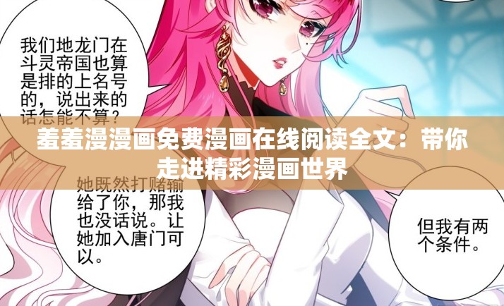 羞羞漫漫画免费漫画在线阅读全文：带你走进精彩漫画世界