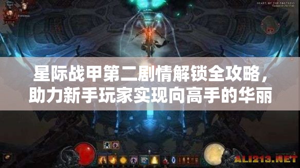 星际战甲第二剧情解锁全攻略，助力新手玩家实现向高手的华丽蜕变之旅