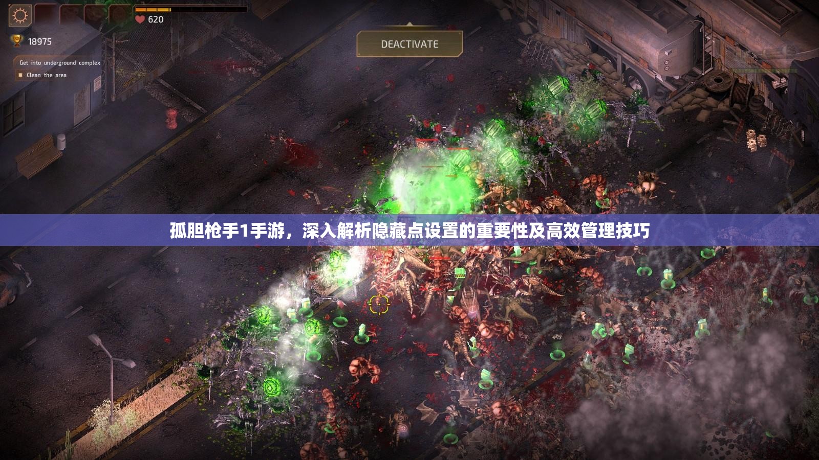 孤胆枪手1手游，深入解析隐藏点设置的重要性及高效管理技巧