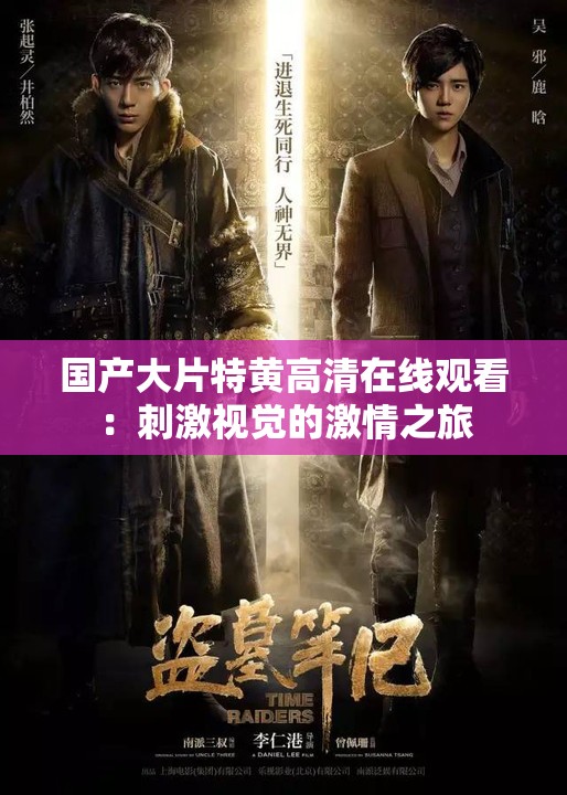 国产大片特黄高清在线观看：刺激视觉的激情之旅