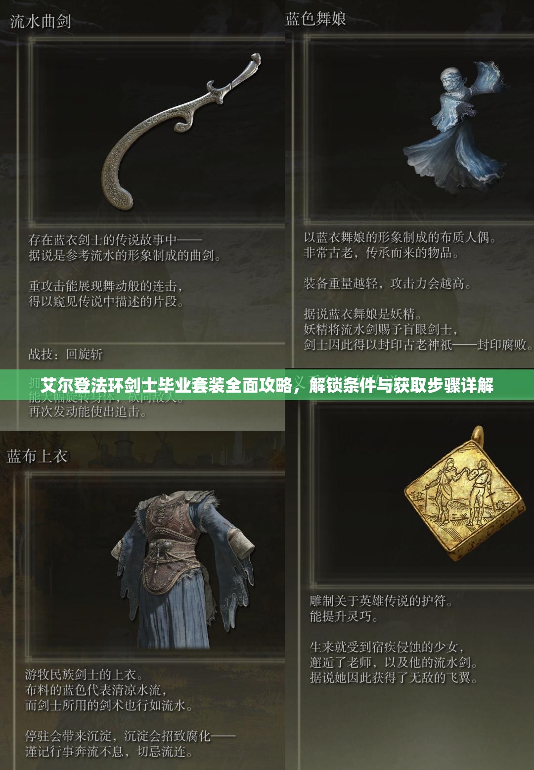 艾尔登法环剑士毕业套装全面攻略，解锁条件与获取步骤详解