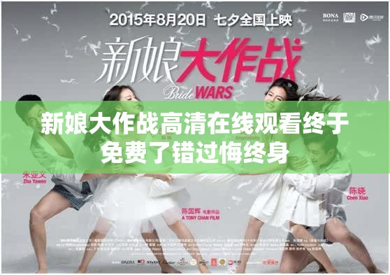 新娘大作战高清在线观看终于免费了错过悔终身
