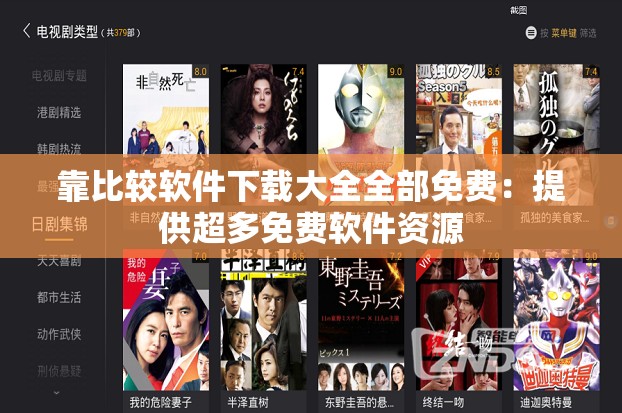 靠比较软件下载大全全部免费：提供超多免费软件资源
