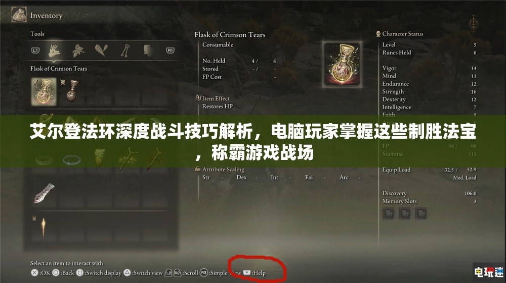 艾尔登法环深度战斗技巧解析，电脑玩家掌握这些制胜法宝，称霸游戏战场