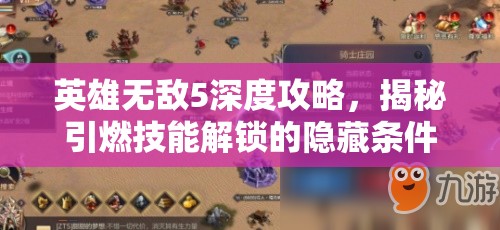 英雄无敌5深度攻略，揭秘引燃技能解锁的隐藏条件与策略