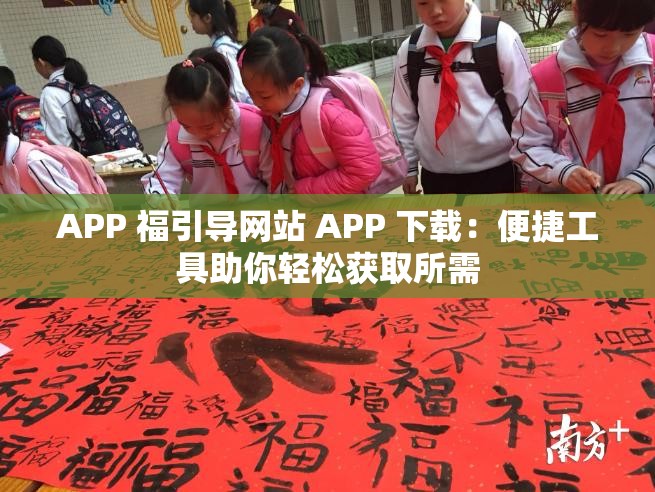APP 福引导网站 APP 下载：便捷工具助你轻松获取所需
