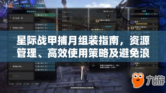 星际战甲捕月组装指南，资源管理、高效使用策略及避免浪费的全面剖析