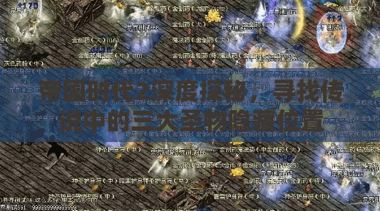 帝国时代2深度探秘，寻找传说中的三大圣物隐藏位置