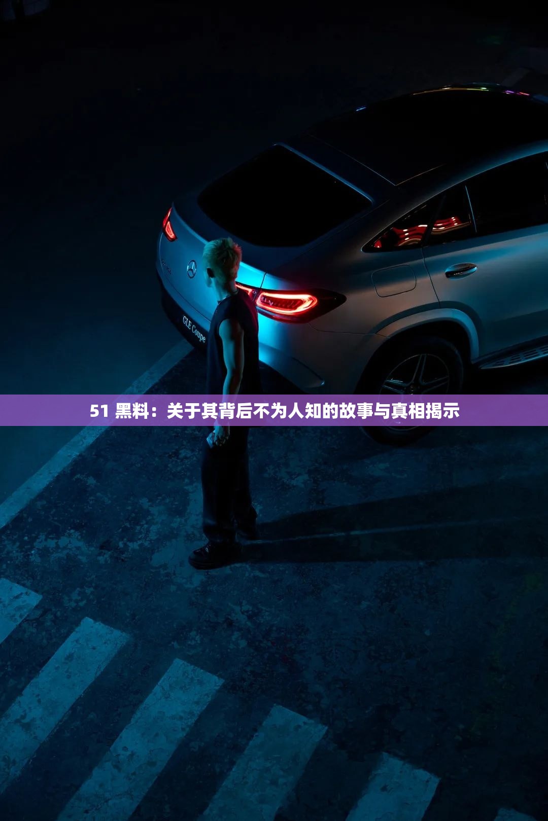 51 黑料：关于其背后不为人知的故事与真相揭示