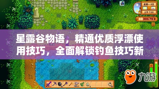 星露谷物语，精通优质浮漂使用技巧，全面解锁钓鱼技巧新境界