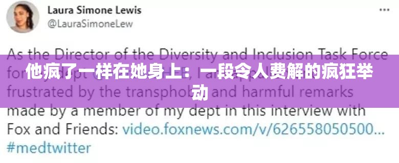 他疯了一样在她身上：一段令人费解的疯狂举动