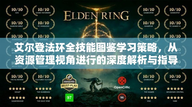 艾尔登法环全技能图鉴学习策略，从资源管理视角进行的深度解析与指导