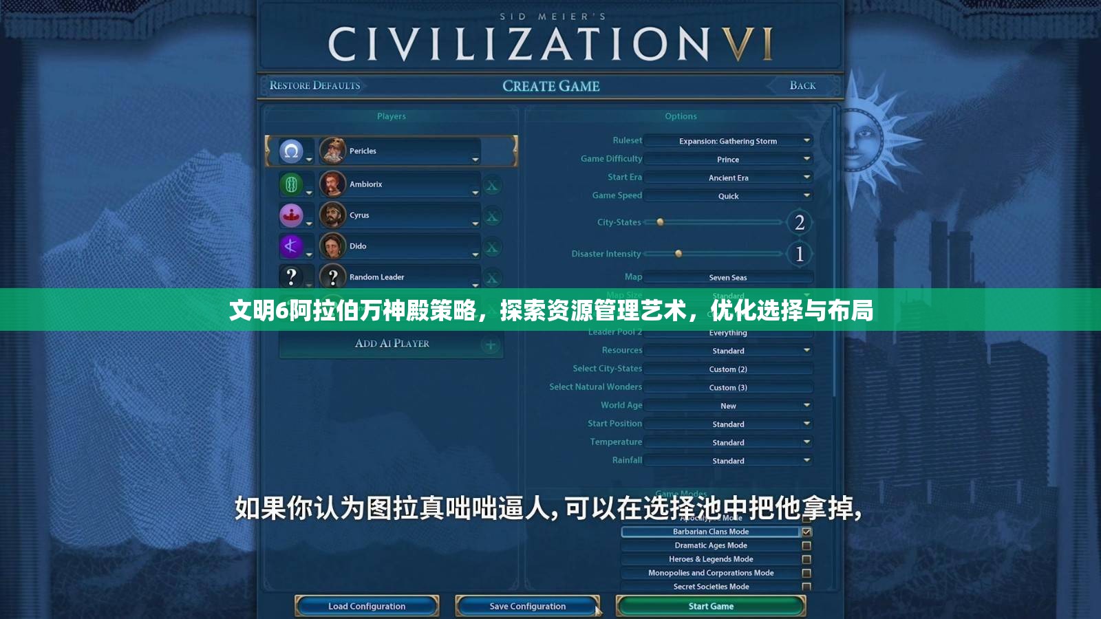 文明6阿拉伯万神殿策略，探索资源管理艺术，优化选择与布局