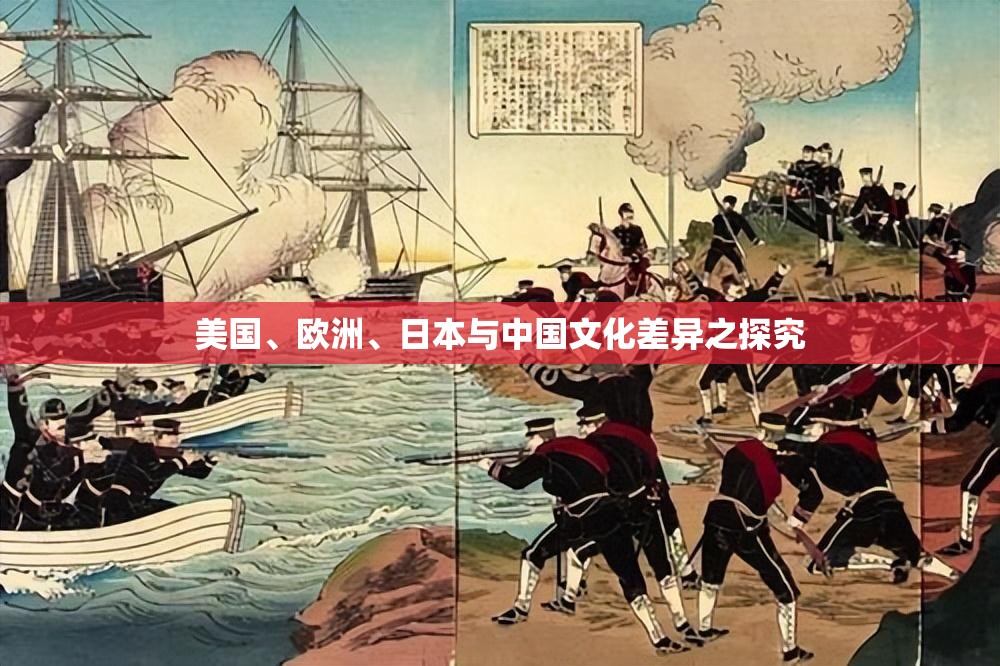 美国、欧洲、日本与中国文化差异之探究