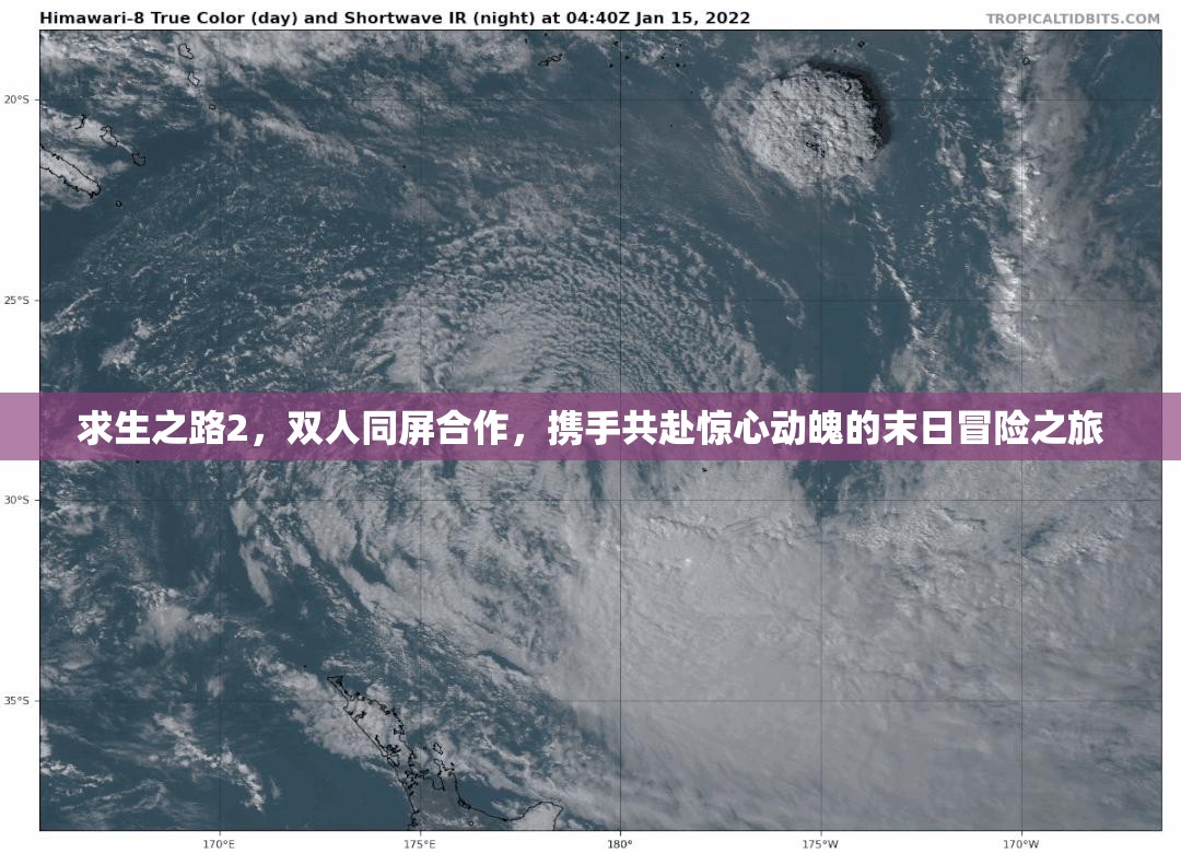 求生之路2，双人同屏合作，携手共赴惊心动魄的末日冒险之旅