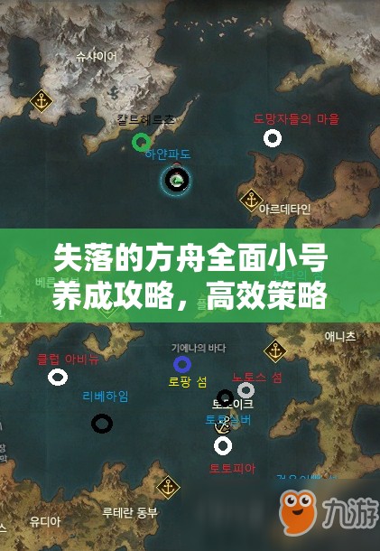 失落的方舟全面小号养成攻略，高效策略助力大号实现飞速成长之路