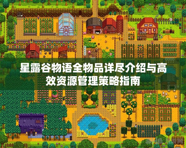 星露谷物语全物品详尽介绍与高效资源管理策略指南