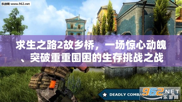 求生之路2故乡桥，一场惊心动魄、突破重重围困的生存挑战之战