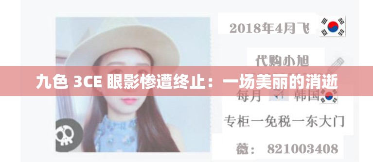 九色 3CE 眼影惨遭终止：一场美丽的消逝