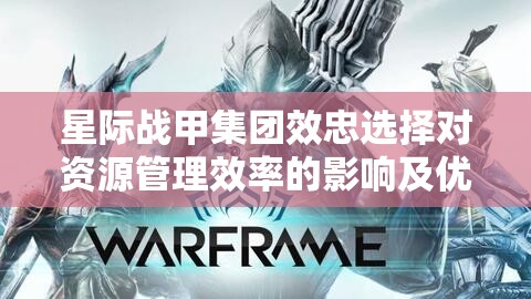 星际战甲集团效忠选择对资源管理效率的影响及优化策略分析