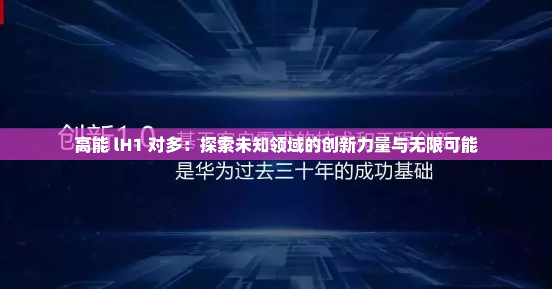 高能 lH1 对多：探索未知领域的创新力量与无限可能