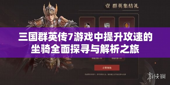 三国群英传7游戏中提升攻速的坐骑全面探寻与解析之旅