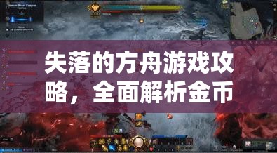 失落的方舟游戏攻略，全面解析金币的高效获取与科学管理策略