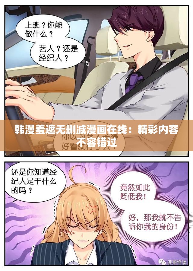 韩漫羞遮无删减漫画在线：精彩内容不容错过