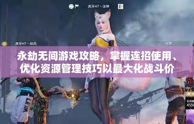 永劫无间游戏攻略，掌握连招使用、优化资源管理技巧以最大化战斗价值