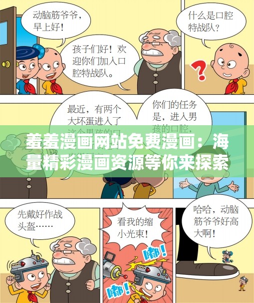 羞羞漫画网站免费漫画：海量精彩漫画资源等你来探索