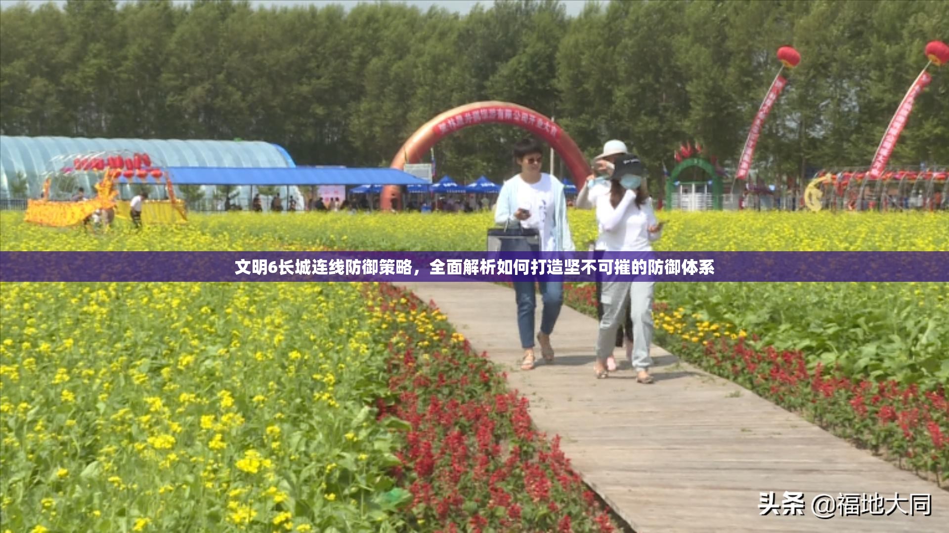 文明6长城连线防御策略，全面解析如何打造坚不可摧的防御体系