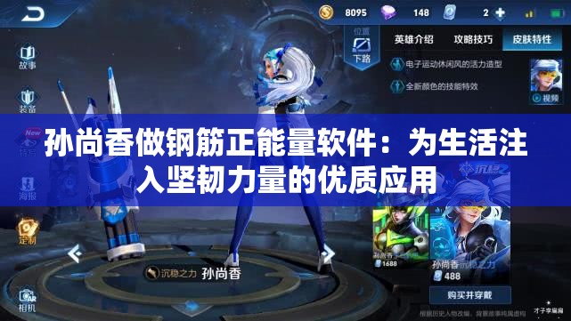 孙尚香做钢筋正能量软件：为生活注入坚韧力量的优质应用