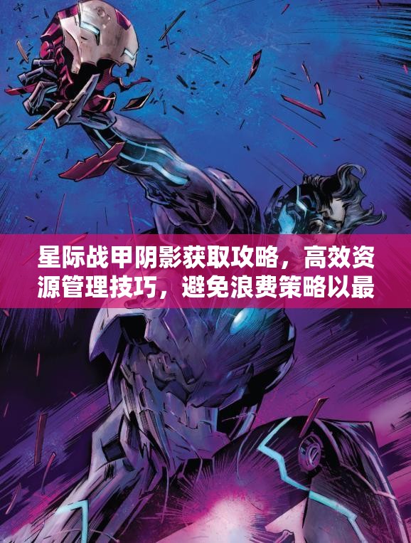 星际战甲阴影获取攻略，高效资源管理技巧，避免浪费策略以最大化其价值