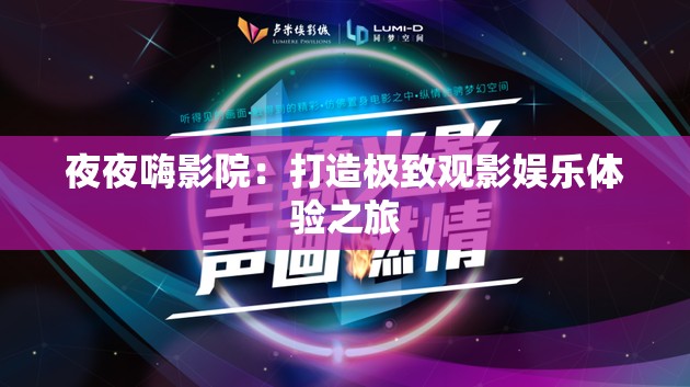 夜夜嗨影院：打造极致观影娱乐体验之旅