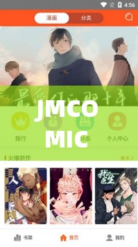JMCOMIC 传送门：探索成人漫画的世界