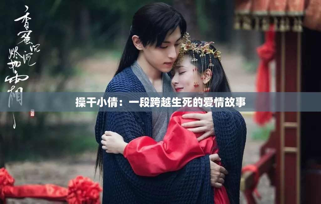 操干小倩：一段跨越生死的爱情故事