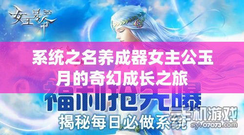 系统之名养成器女主公玉月的奇幻成长之旅