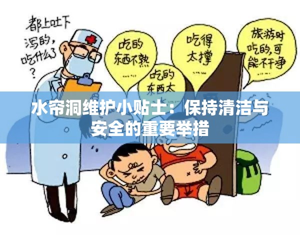 水帘洞维护小贴士：保持清洁与安全的重要举措