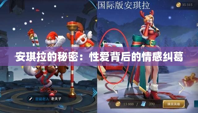 安琪拉的秘密：性爱背后的情感纠葛