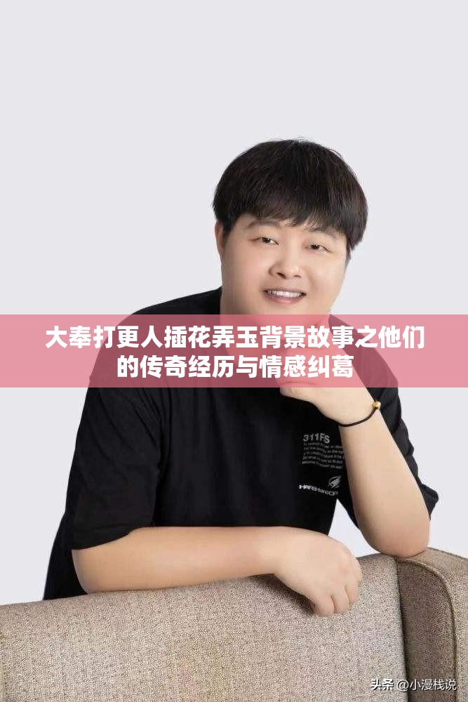 大奉打更人插花弄玉背景故事之他们的传奇经历与情感纠葛