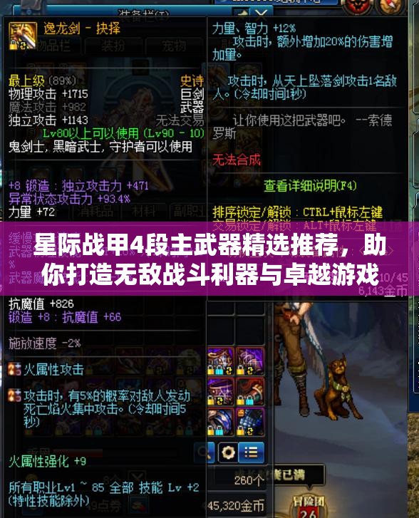 星际战甲4段主武器精选推荐，助你打造无敌战斗利器与卓越游戏体验